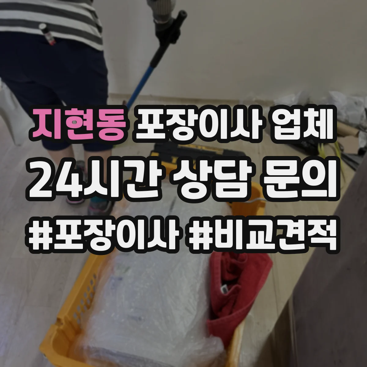 지현동 포장이사 업체