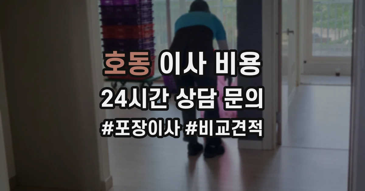 호동 이사 비용