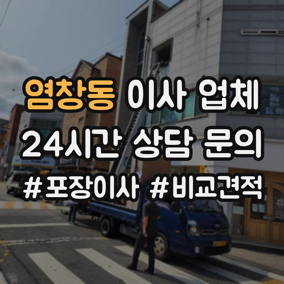 염창동 이사 업체