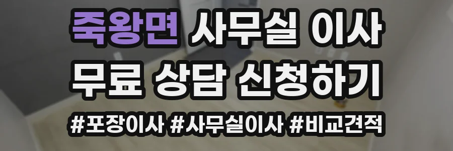 죽왕면 사무실 이사