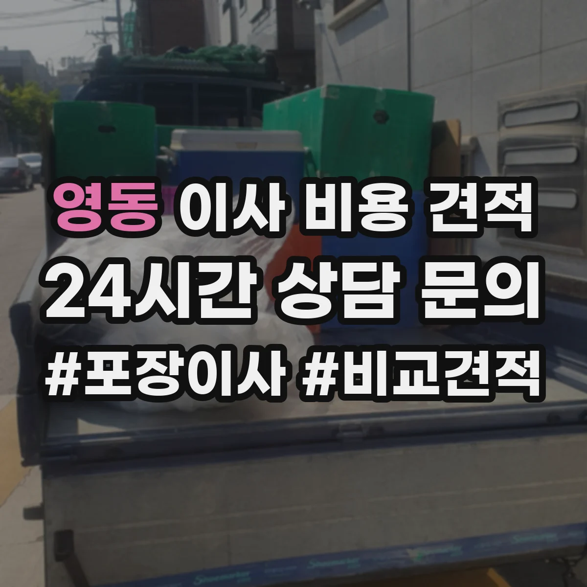 영동 이사 비용 견적