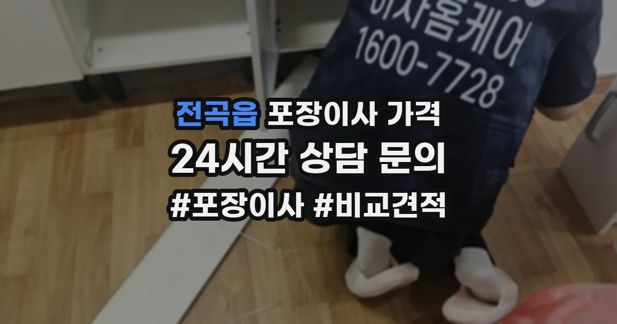 전곡읍 포장이사 가격