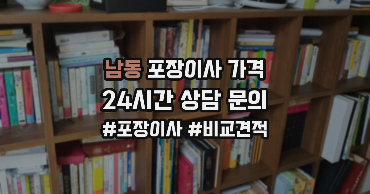 남동 포장이사 가격