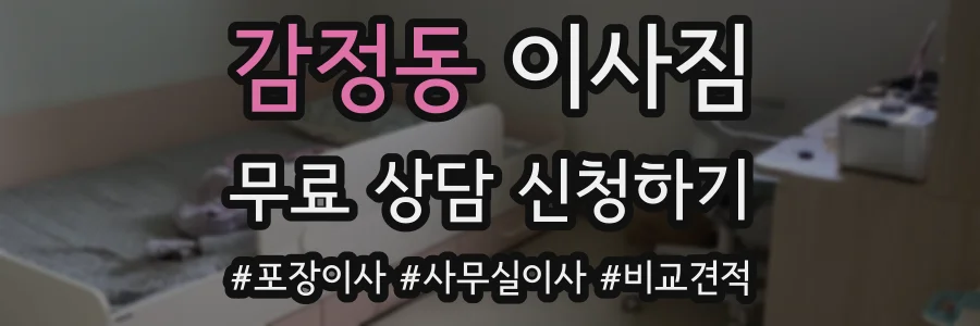 감정동 이사짐