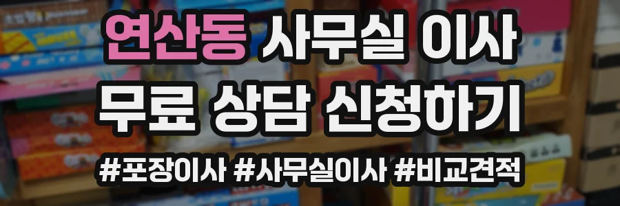 연산동 사무실 이사