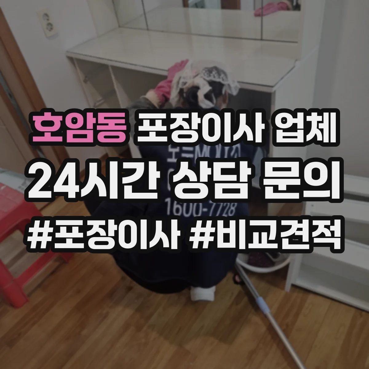 호암동 포장이사 업체