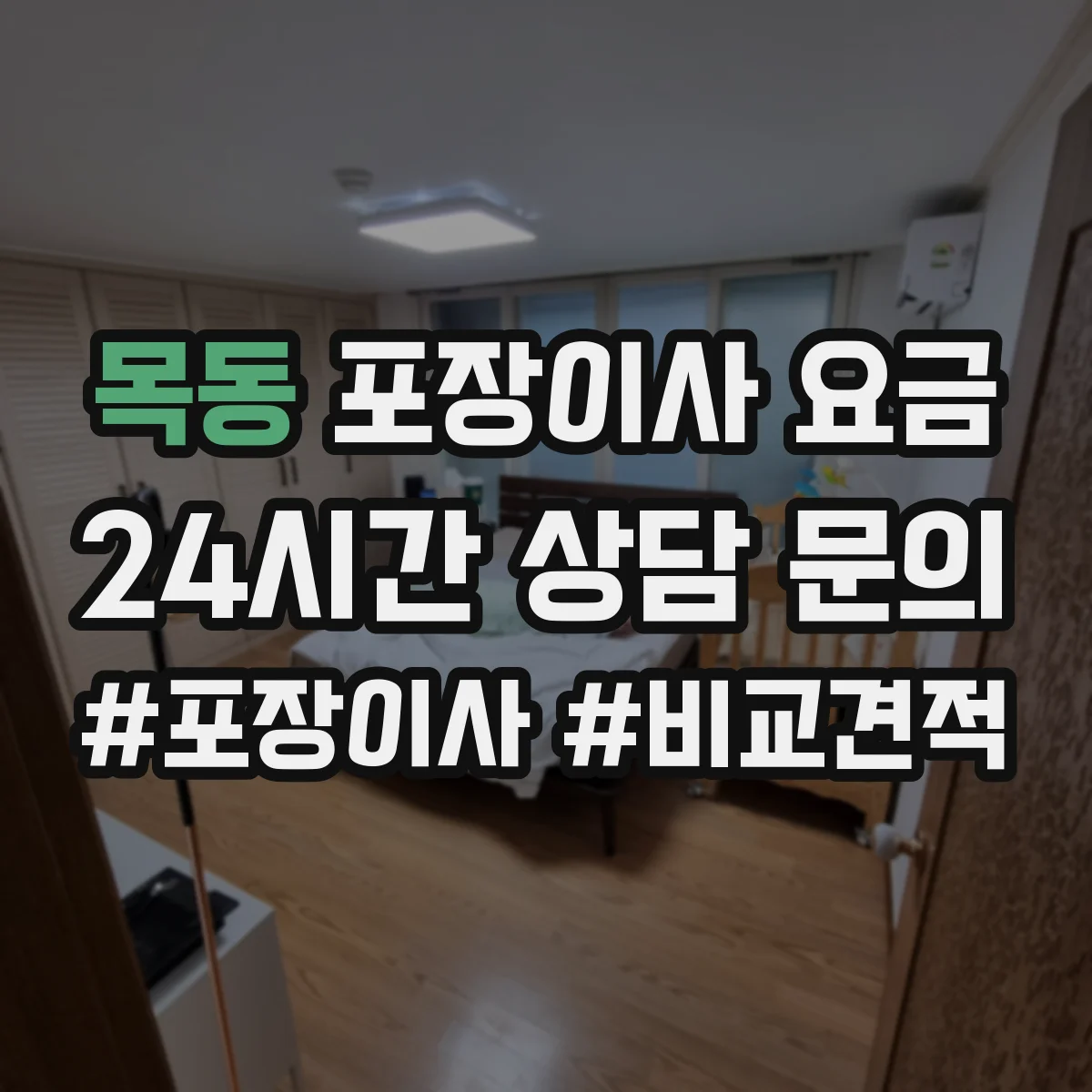 목동 포장이사 요금