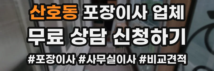 산호동 포장이사 업체