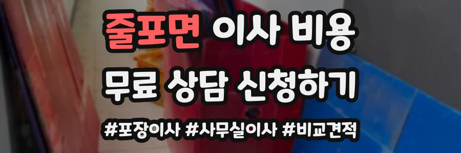 줄포면 이사 비용