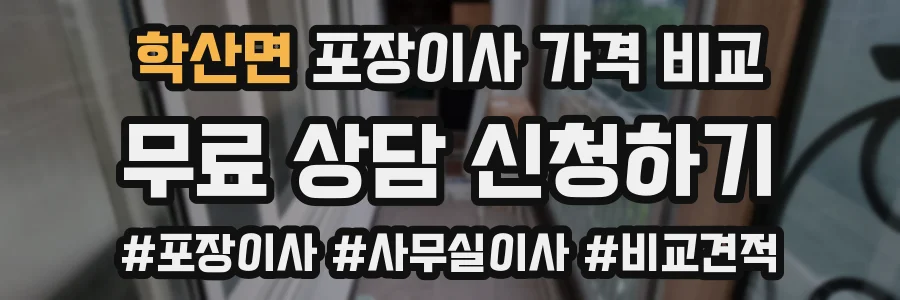 학산면 포장이사 가격 비교