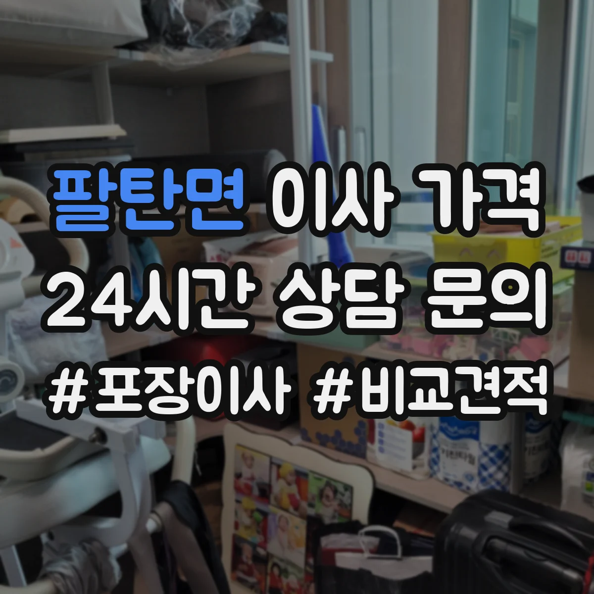 팔탄면 이사 가격