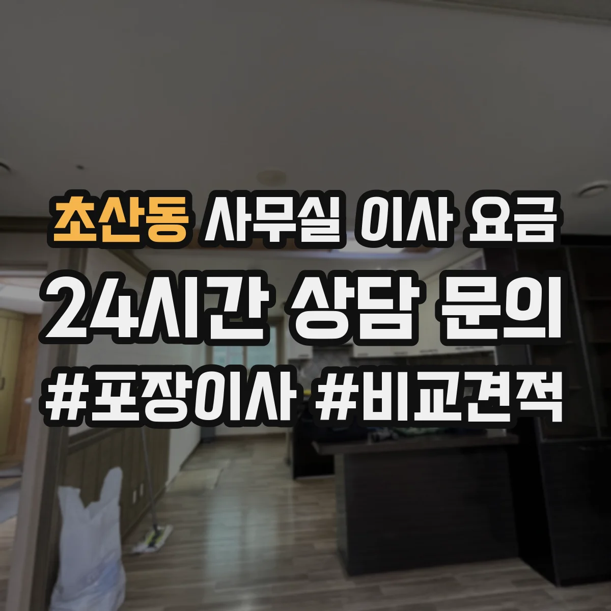 초산동 사무실 이사 요금