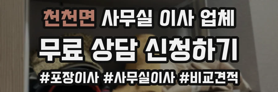 천천면 사무실 이사 업체