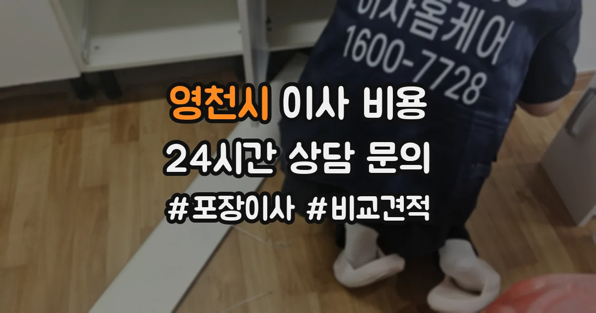 영천시 이사 비용