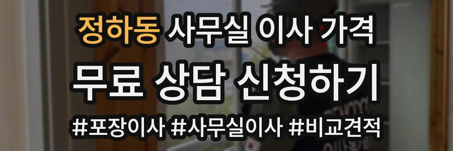정하동 사무실 이사 가격