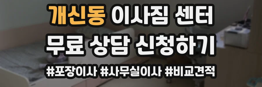 개신동 이사짐 센터