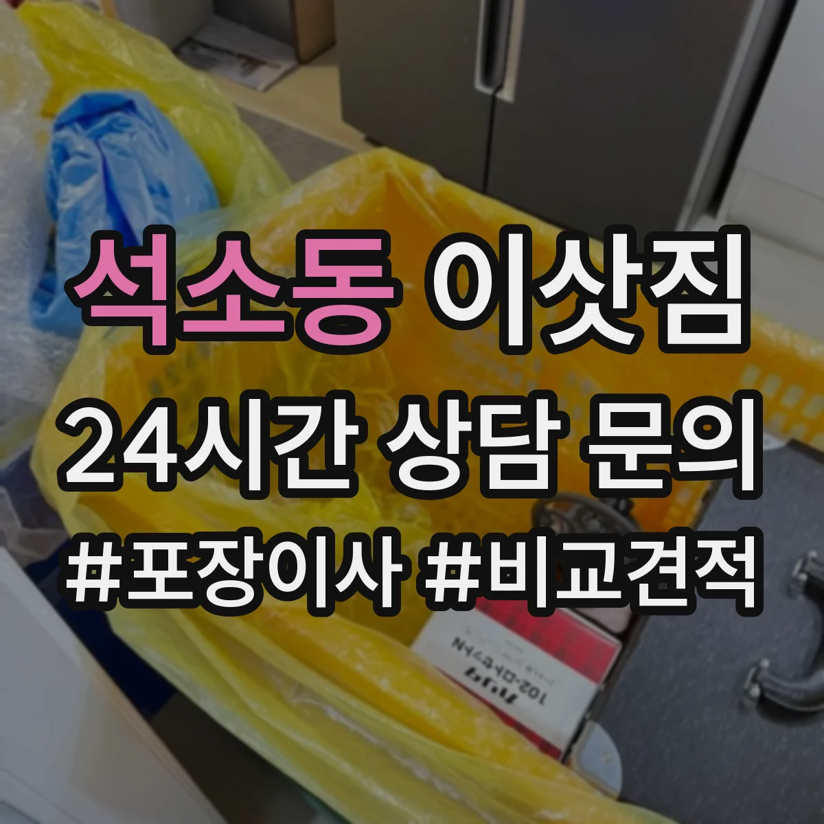 석소동 이삿짐