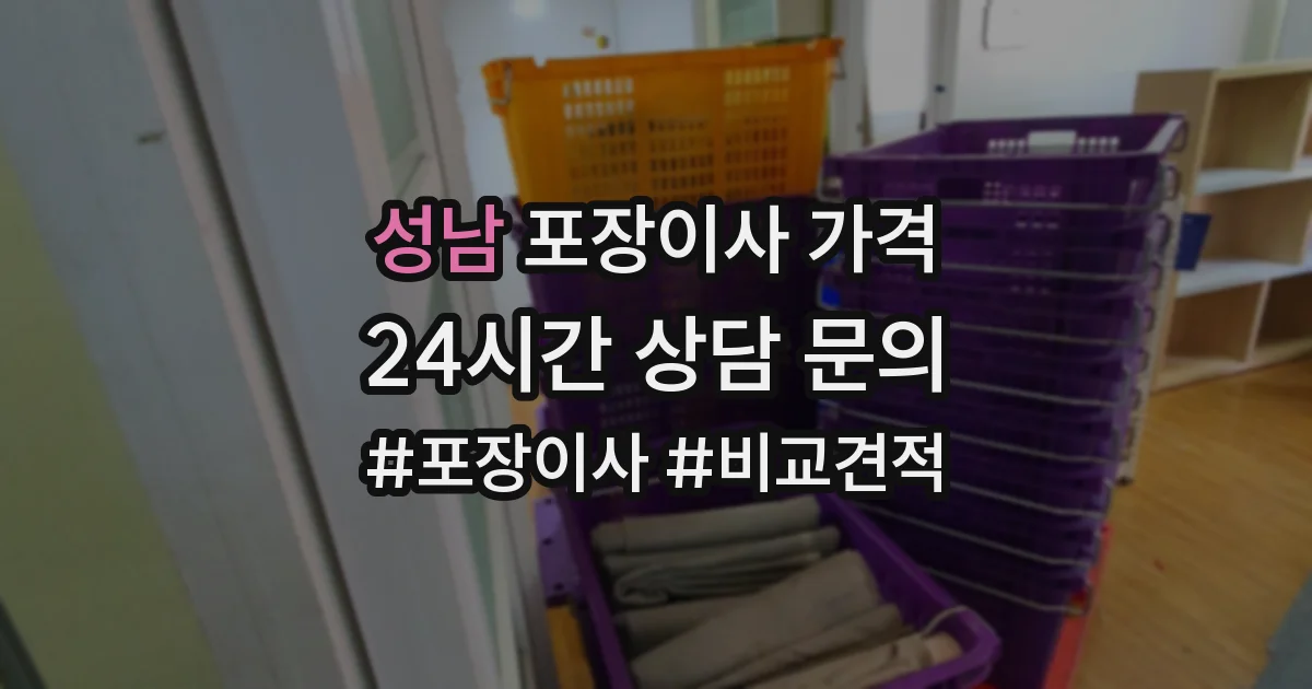 성남 포장이사 가격