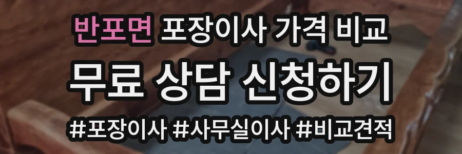 반포면 포장이사 가격 비교