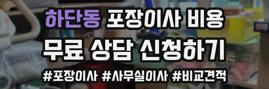 하단동 포장이사 비용