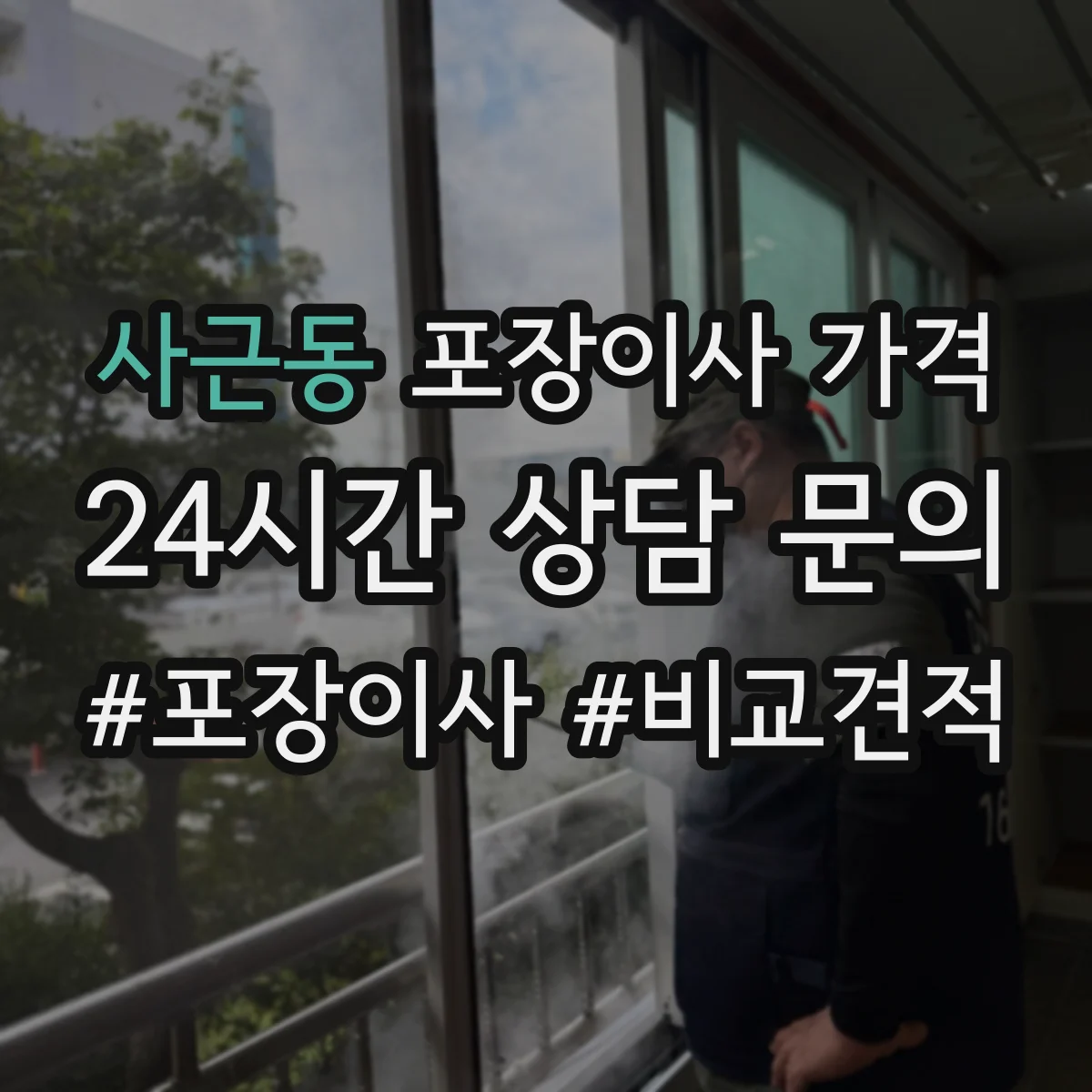 사근동 포장이사 가격