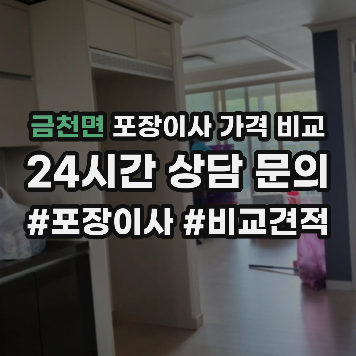 금천면 포장이사 가격 비교