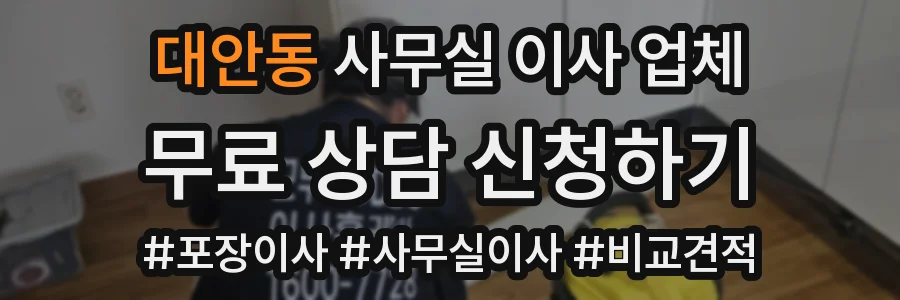 대안동 사무실 이사 업체