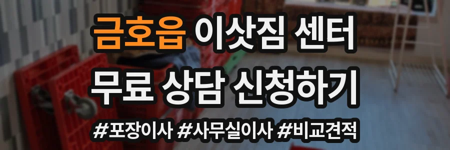 금호읍 이삿짐 센터
