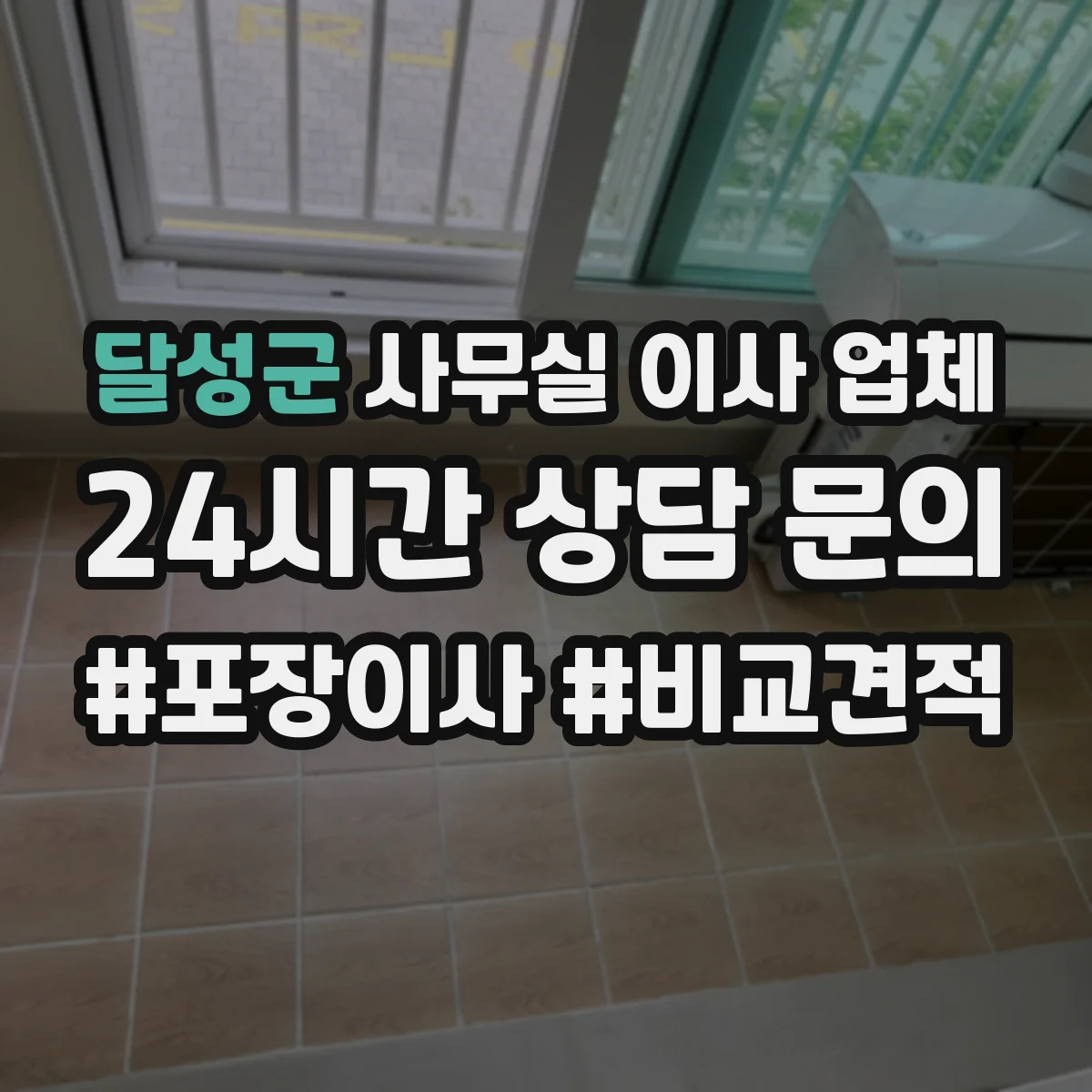 달성군 사무실 이사 업체