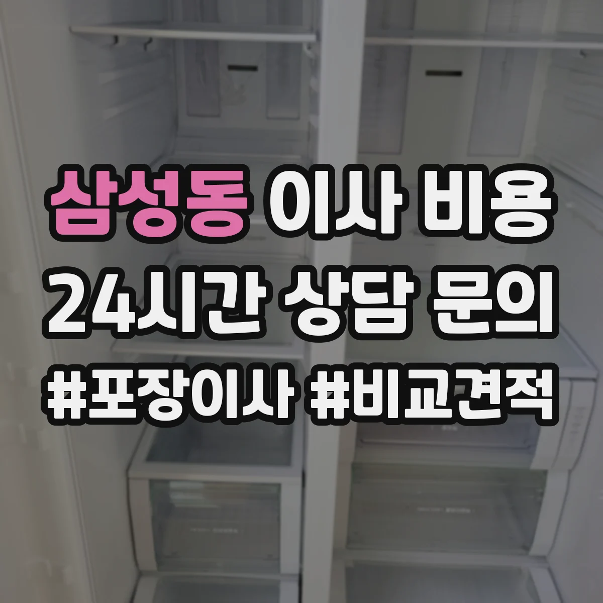 삼성동 이사 비용