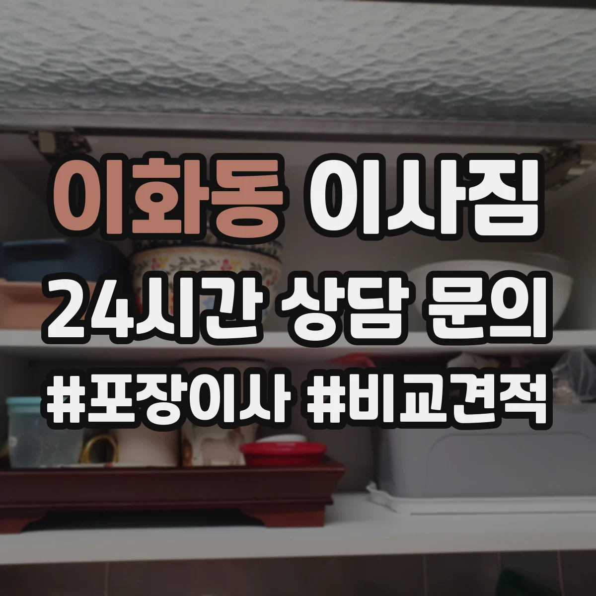이화동 이사짐