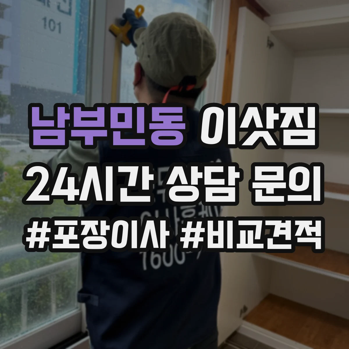 남부민동 이삿짐