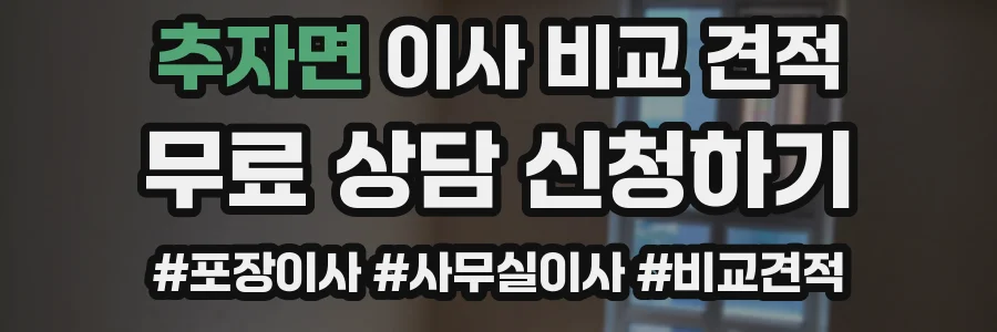 추자면 이사 비교 견적