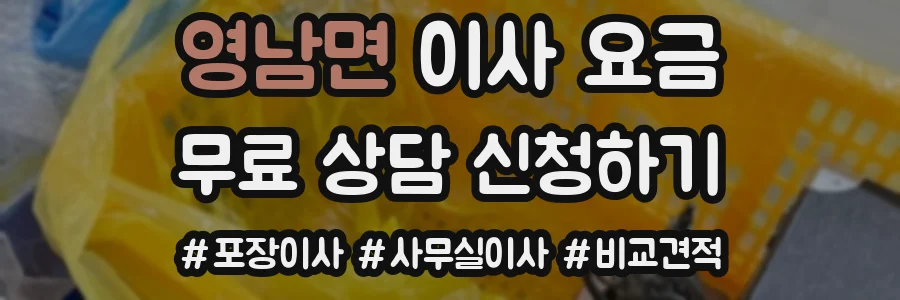 영남면 이사 요금
