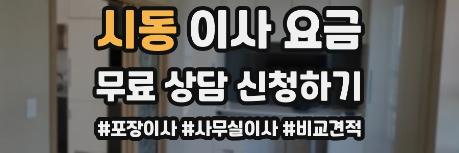 시동 이사 요금
