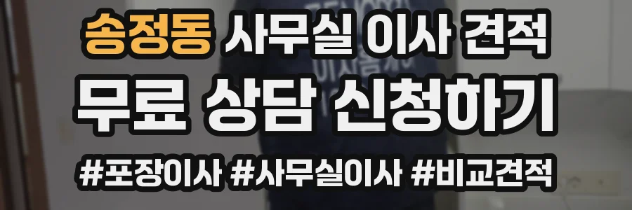 송정동 사무실 이사 견적