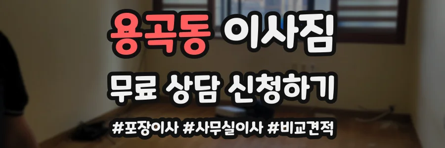 용곡동 이사짐