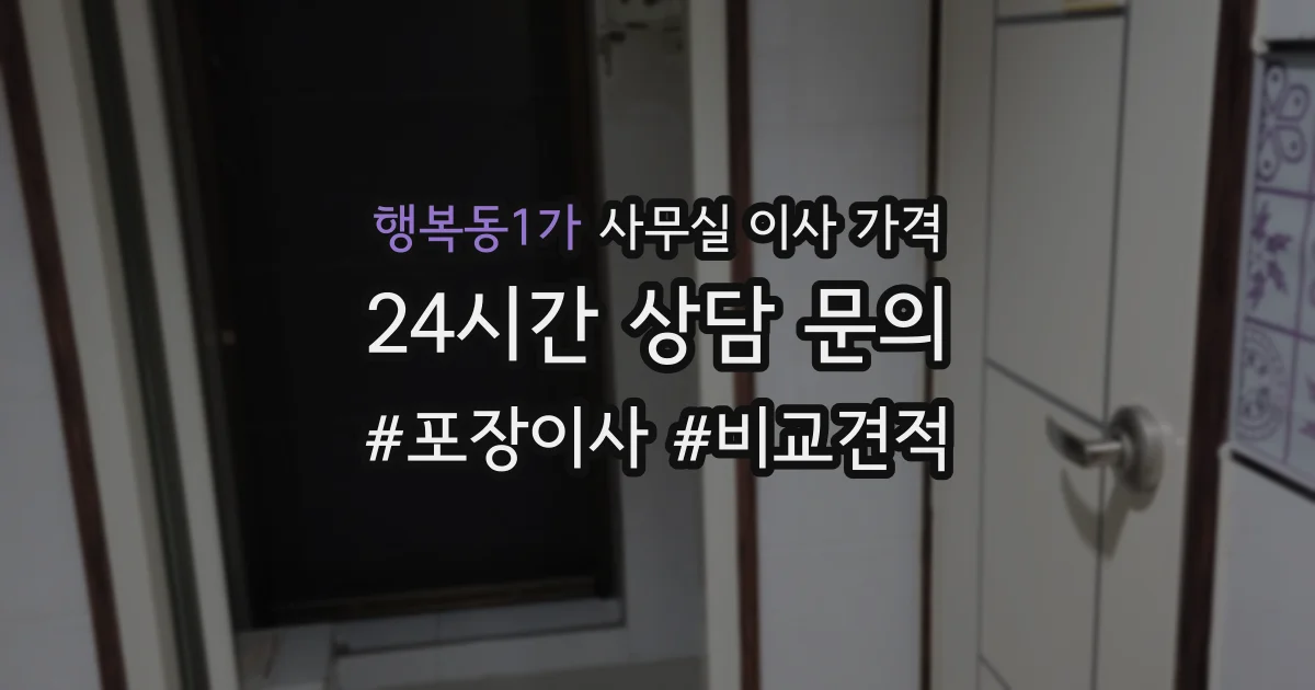 행복동1가 사무실 이사 가격