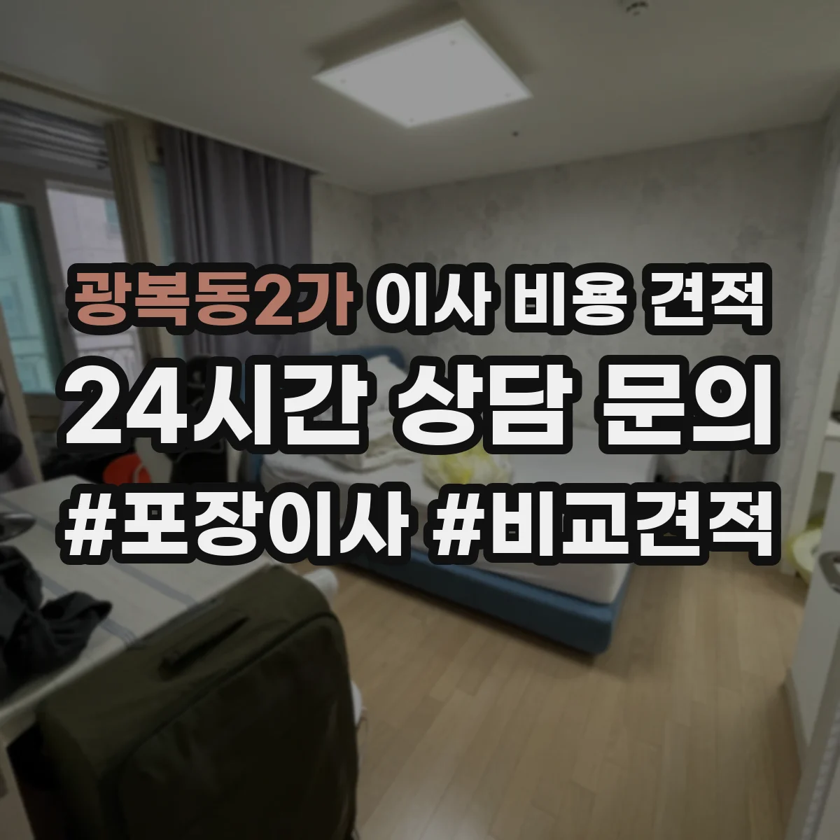 광복동2가 이사 비용 견적