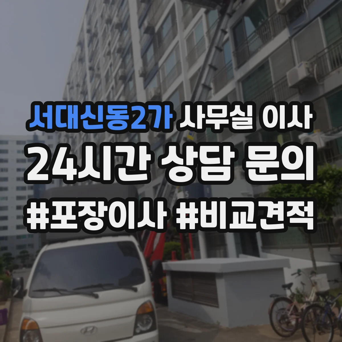 서대신동2가 사무실 이사