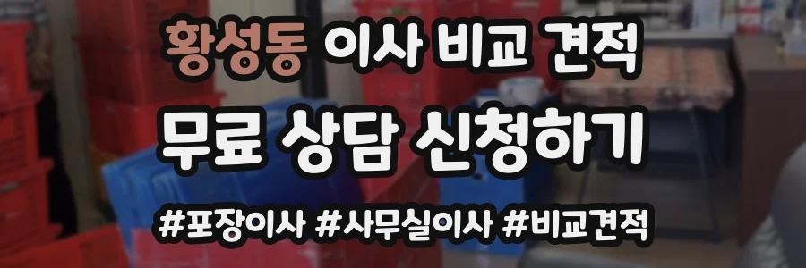 황성동 이사 비교 견적