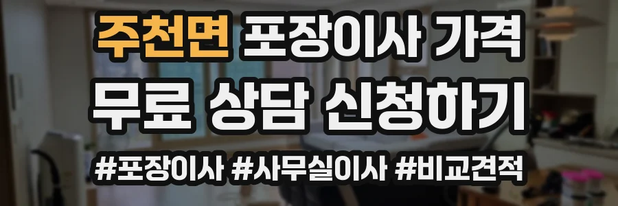 주천면 포장이사 가격