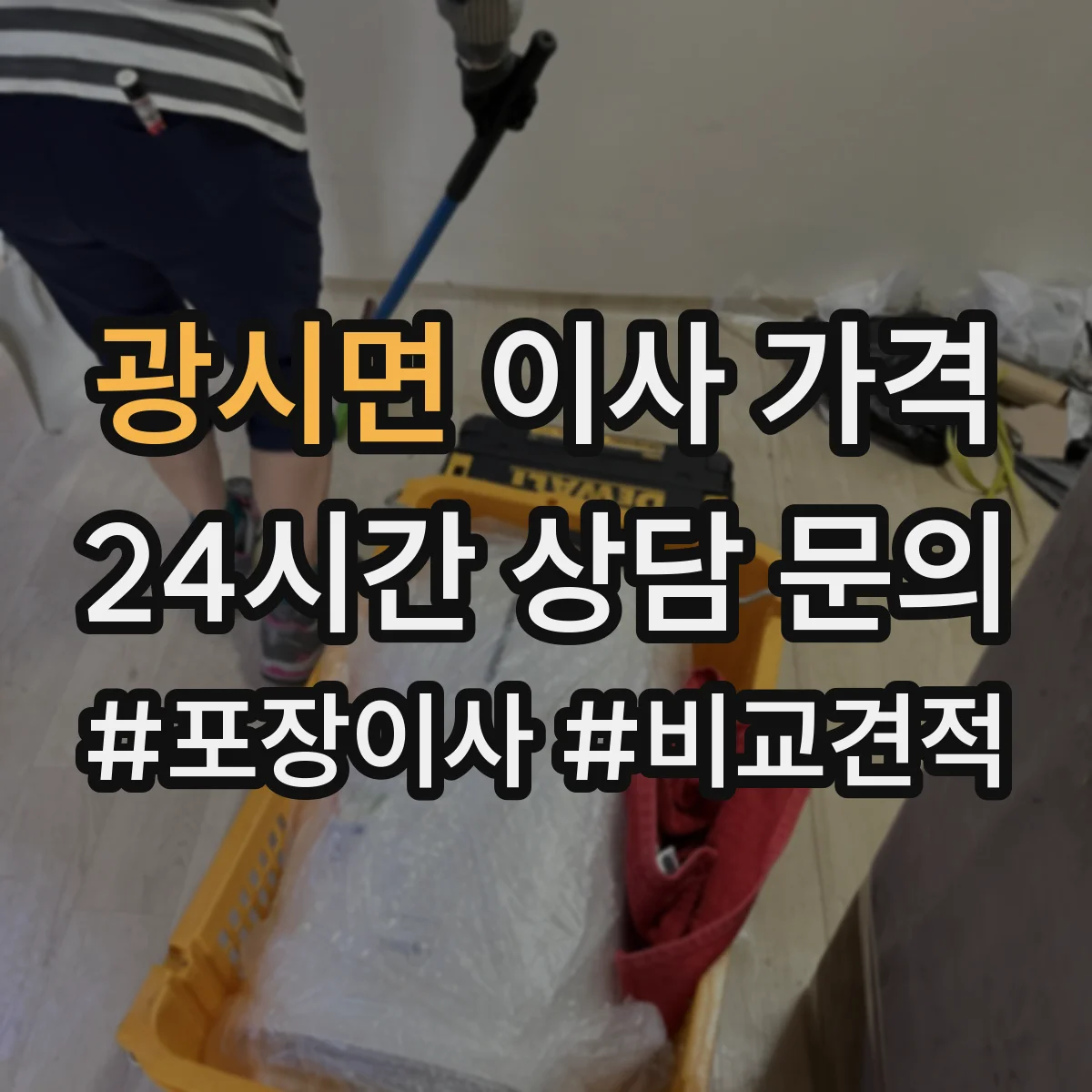 광시면 이사 가격