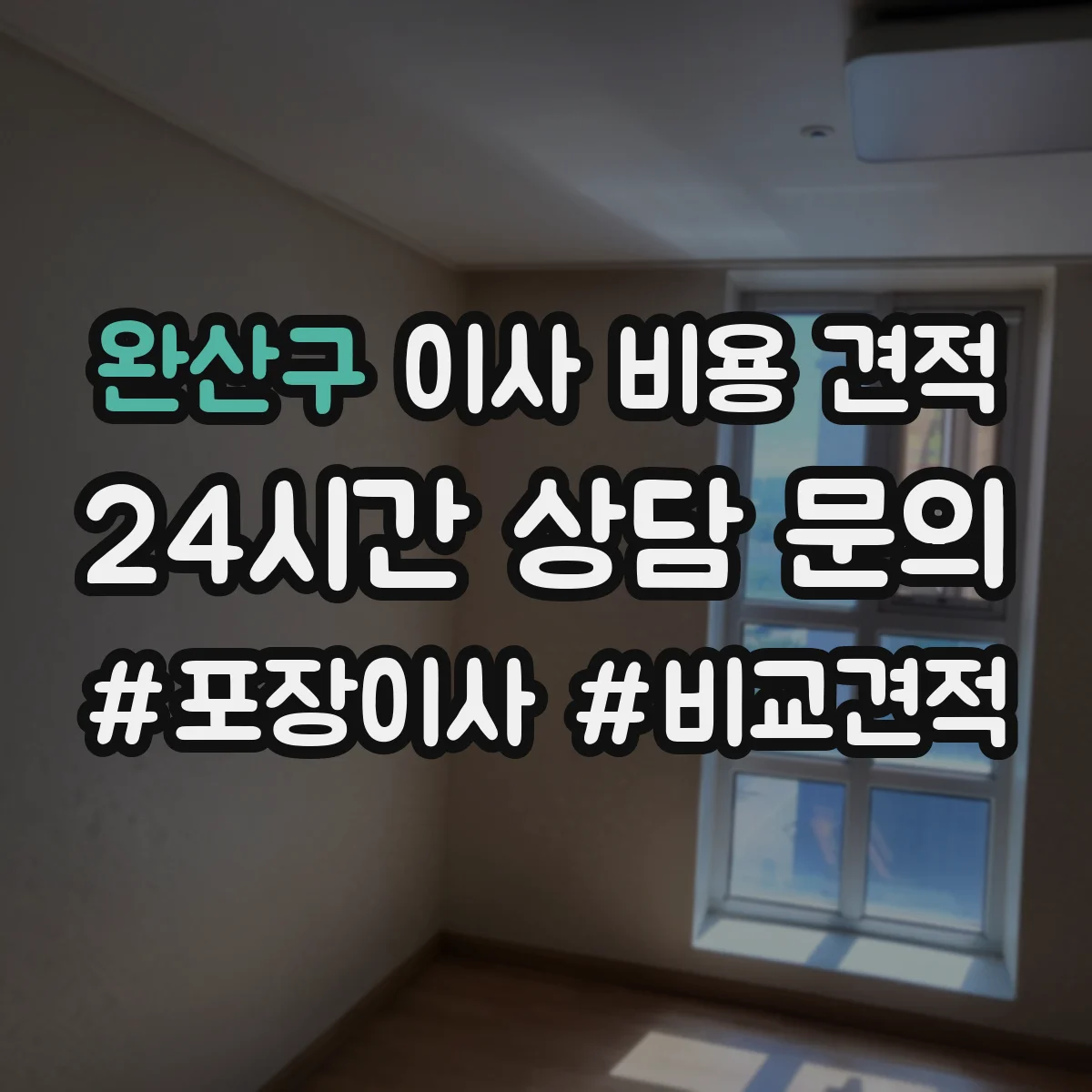 완산구 이사 비용 견적