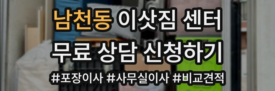남천동 이삿짐 센터