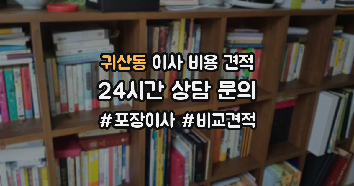 귀산동 이사 비용 견적
