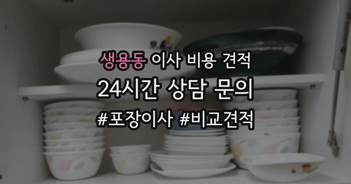 생용동 이사 비용 견적