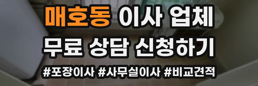 매호동 이사 업체