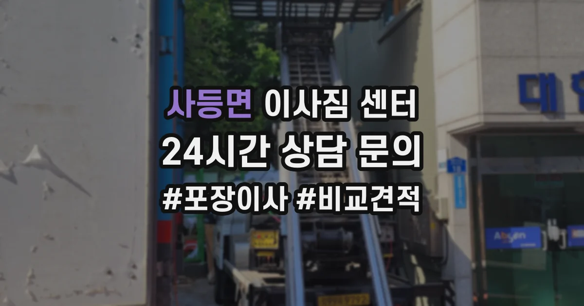 사등면 이사짐 센터