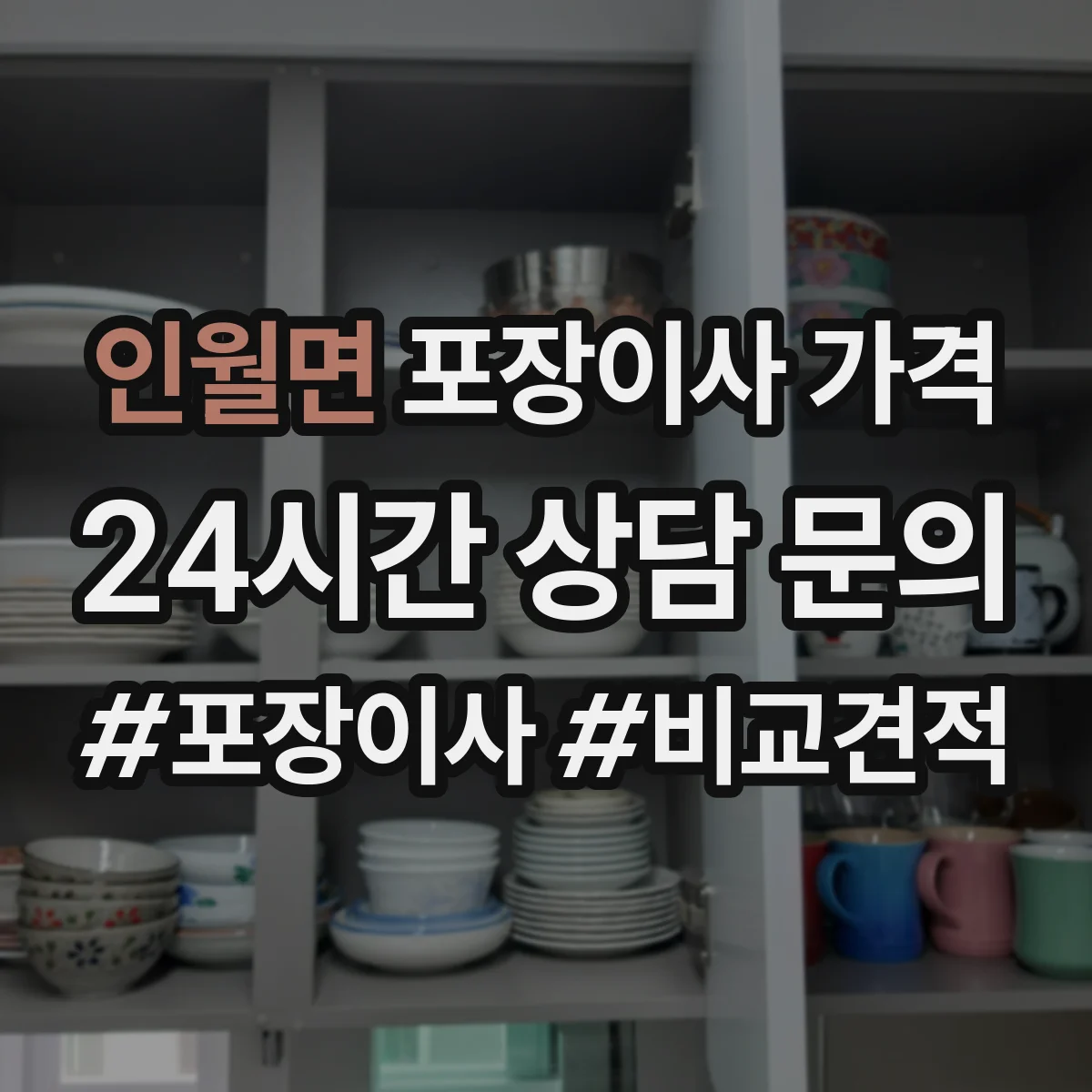인월면 포장이사 가격